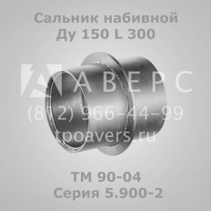 Сальник набивной Ду 100 L 200 ТМ 89-02 Серия 5.9002