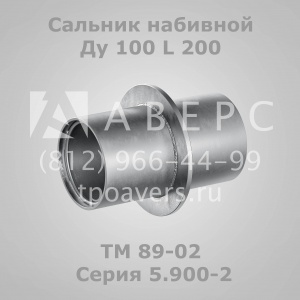 Сальник набивной Ду 100 L 300 ТМ 90-02 Серия 5.900-2