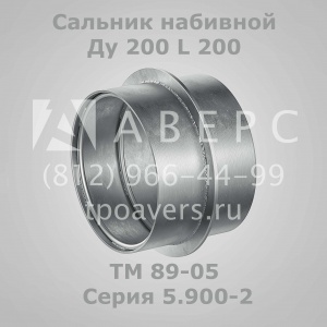 Сальник набивной Ду 150 L 200 ТМ 89-04 Серия 5.900-2