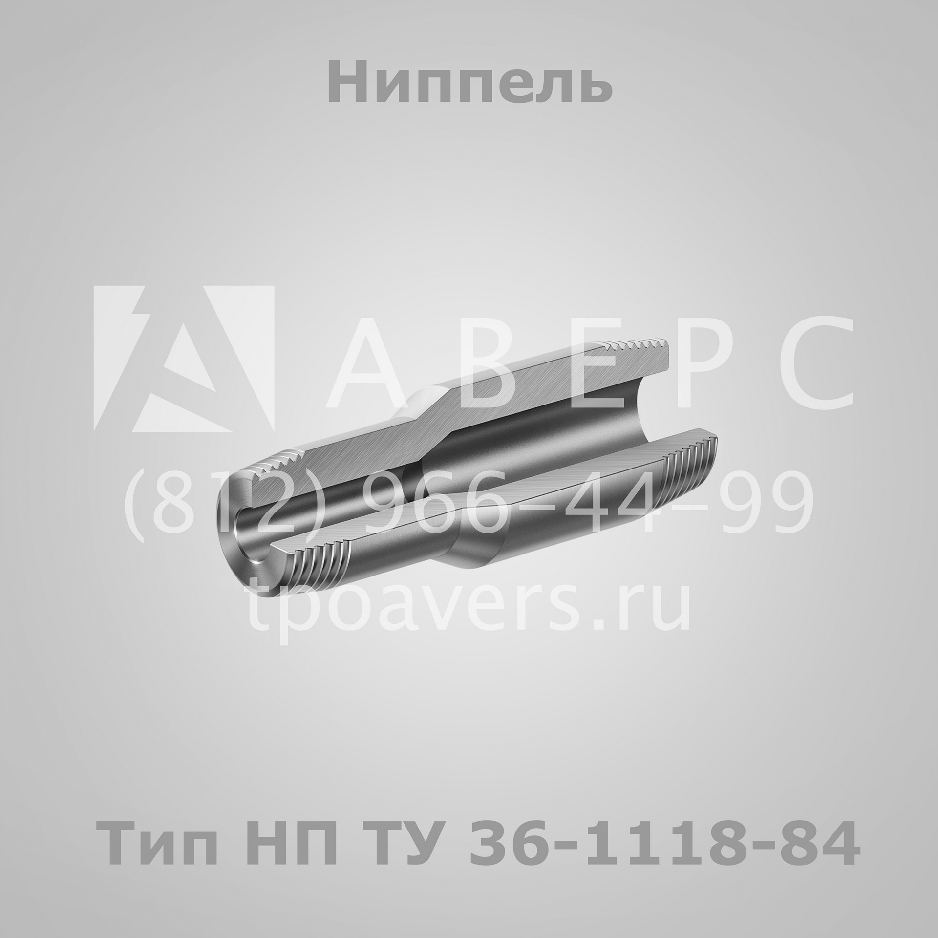 Ниппель 36. Штуцер приварной ту 36-1118-84. Штуцеры по ту 36-1118-84. Штуцер ШЦ-g1/2 ту 36-1118-84. Ту 36-1118-84 штуцер.