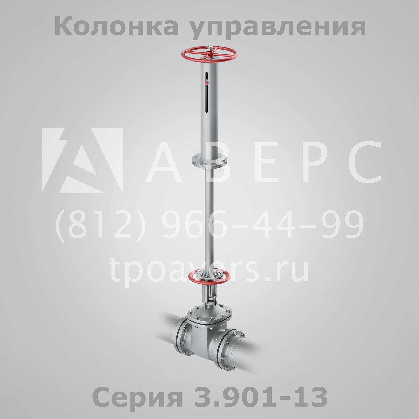 Колонка управления задвижкой Серия 3.901-13 купить в Санкт-Петербурге ...