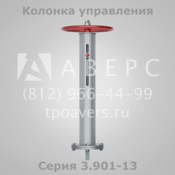 Колонка управления задвижкой Серия 3.901-13 купить в Санкт-Петербурге ...