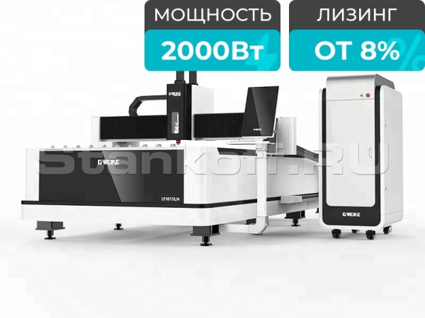 Установка волоконной лазерной резки LF3015LN/2000 Raycus