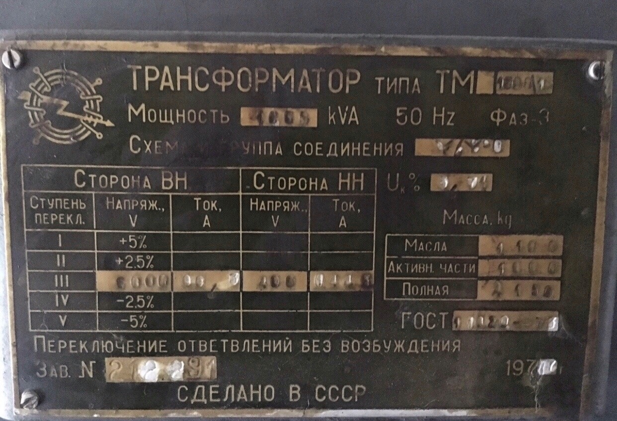 Тр р. Трансформатор ТМ 1000/6 вес трансформатора. Трансформатор ТНЗ-1000 шильдик. Трансформатор ТМ-1000/10 масса. Шильдик трансформатора ТМ 1000.