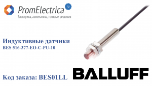 Индуктивные датчики BES 516-377-EO-C-PU-10 BALLUFF Код заказа: BES01LL