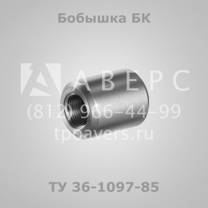 Бобышки ТУ 36-1097-85