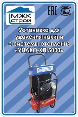 Установка для промывки отопления "УНАКО ХП-5000"