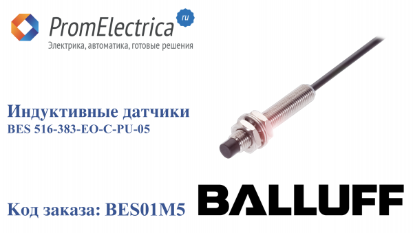 Индуктивные датчики BES 516-383-EO-C-PU-05 BALLUFF Код заказа: BES01M5