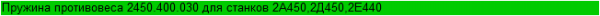Пружина противовеса 2450.400.030 для станков 2A450, 2Д450, 2Е440