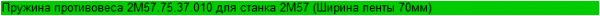 Пружина противовеса 2М57.75.37.010 для станка 2М57 (Ширина ленты 70мм)