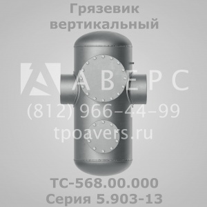 Грязевик абонентский ТС-569.00.000 Серия 5.903-13