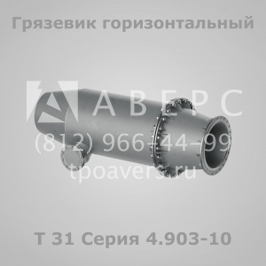 Грязевик абонентский Т34 Серия 4.903-10 Выпуск 8