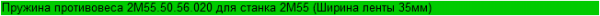 Пружина противовеса 2М55.50.56.020 для станка 2М55 (Ширина ленты 35мм)