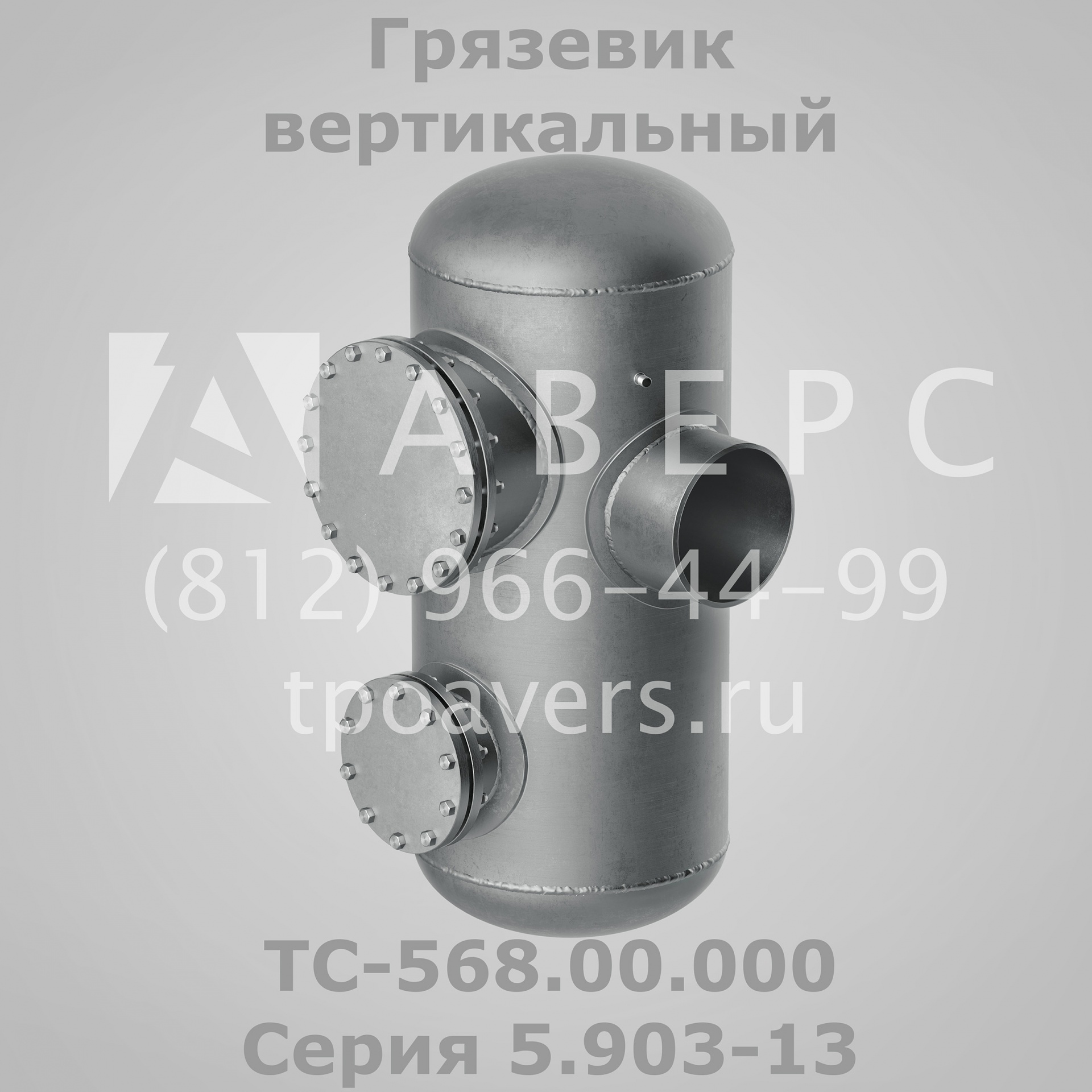 Грязевик абонентский ТС-569.00.000 Серия 5.903-13 купить в Санкт ...