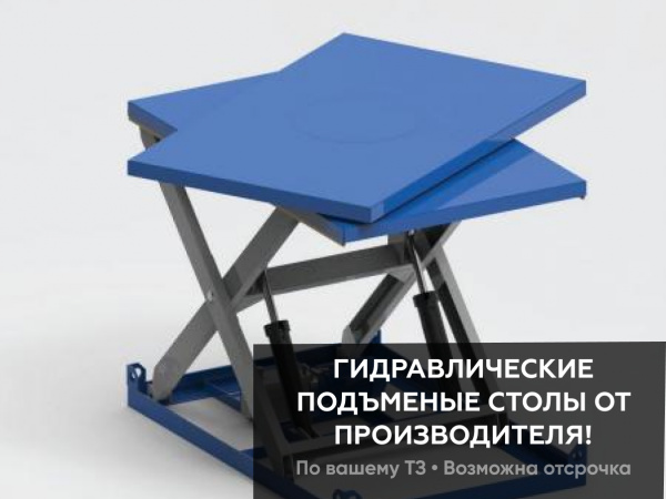 Гидравлический стол с поворотной платформой