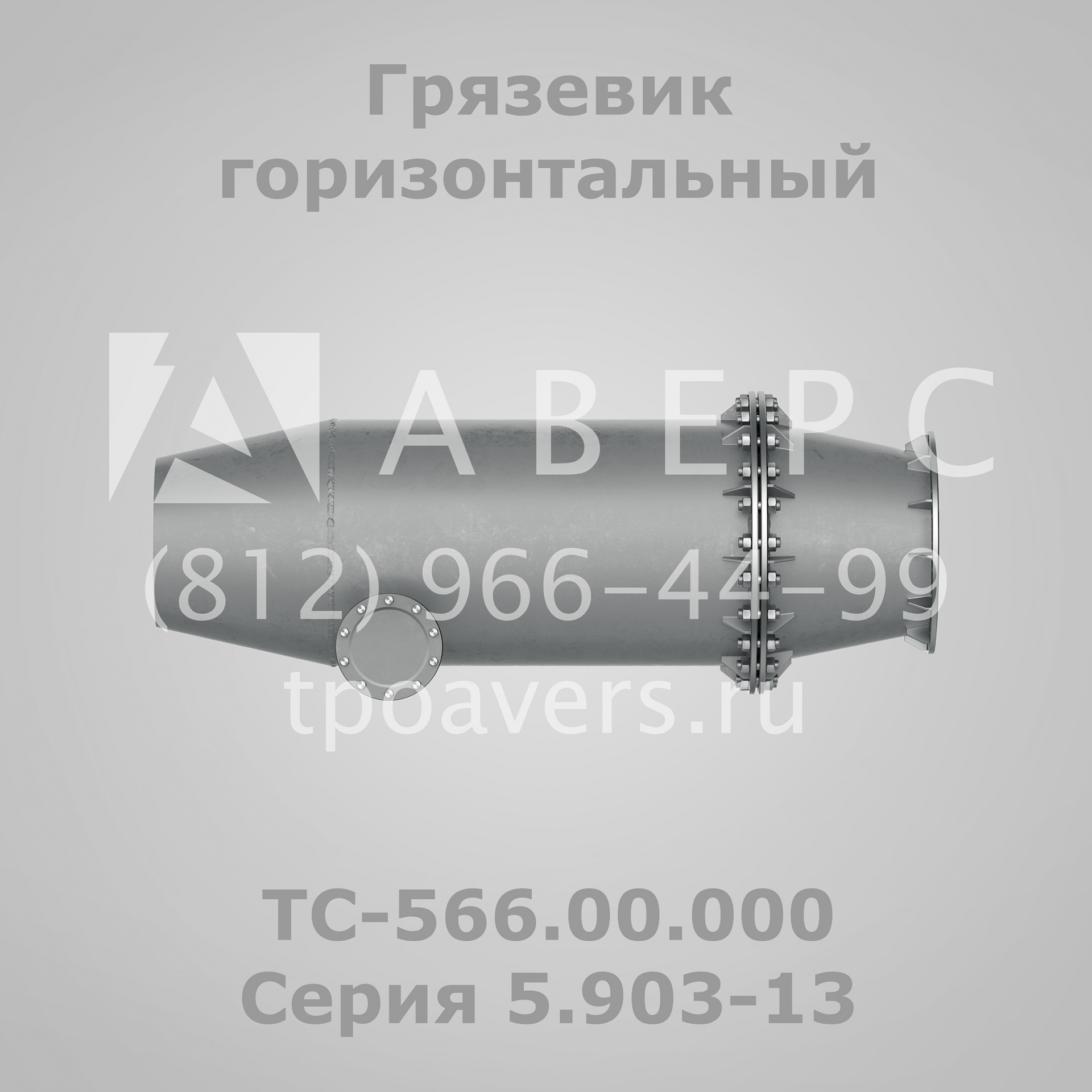 Грязевик абонентский ТС-569.00.000 Серия 5.903-13 купить в Санкт ...