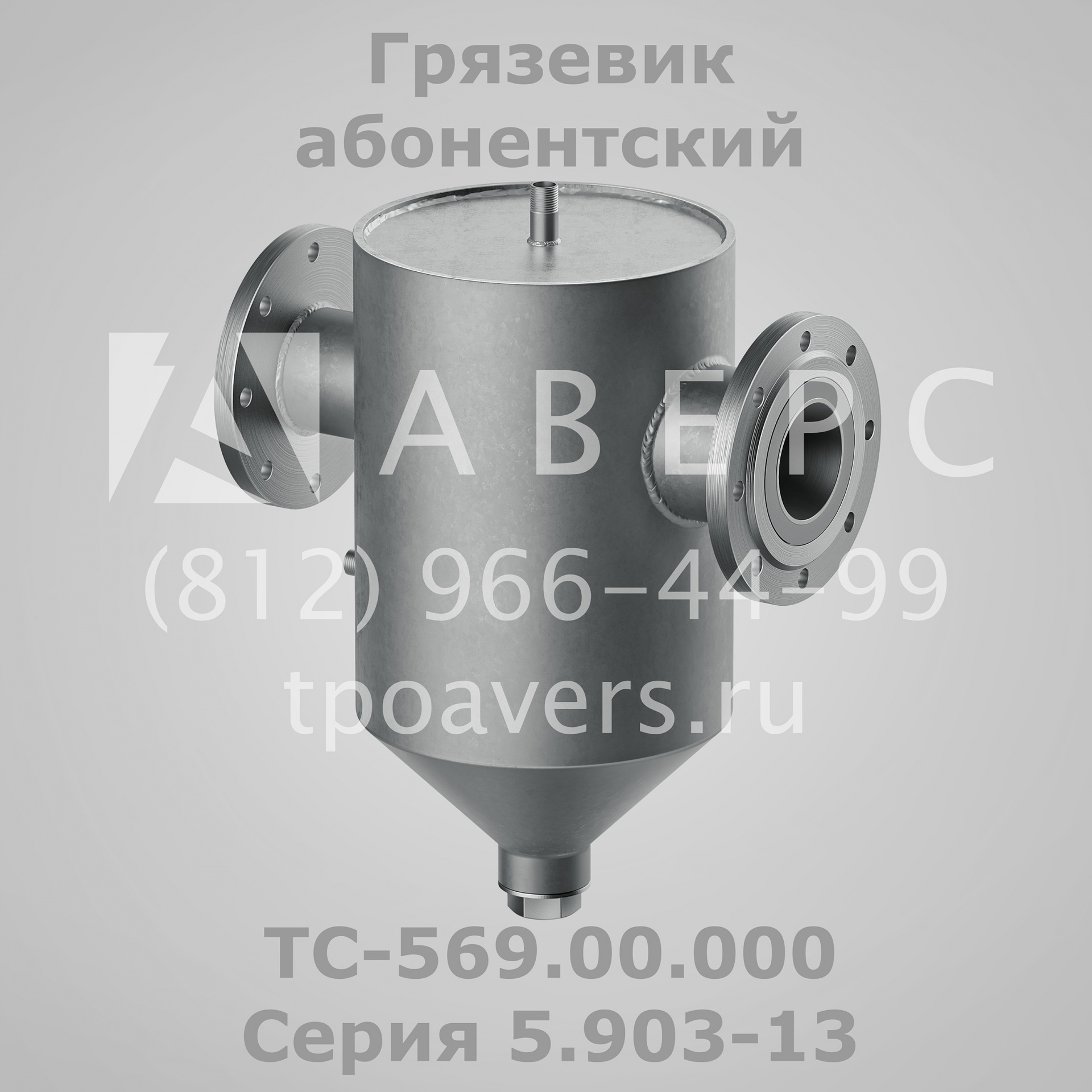 Грязевик абонентский ТС-569.00.000 Серия 5.903-13 купить в Санкт ...
