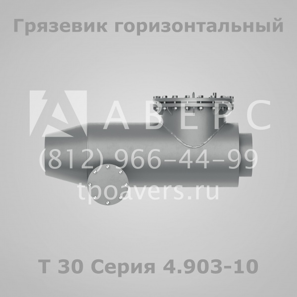 Грязевик абонентский Т34 Серия 4.903-10