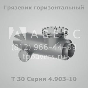 Грязевик горизонтальный Т31 Серия 4.903-10 Выпуск 8