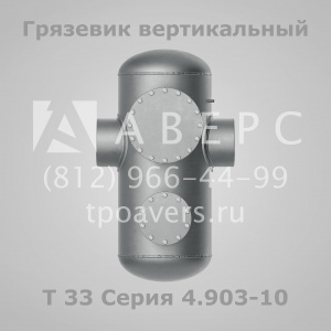 Грязевик абонентский Т34 Серия 4.903-10 Выпуск 8