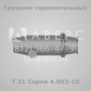 Грязевик абонентский Т34 Серия 4.903-10