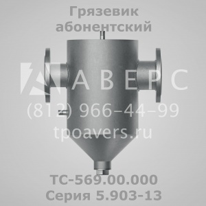 Грязевик абонентский ТС-569.00.000 Серия 5.903-13