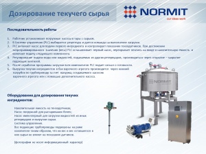 Комплект оборудования для дозирования сырья - пищевое и химическое производство