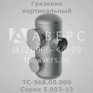 Грязевик горизонтальный ТС-565.00.000 Серия 5.903-13