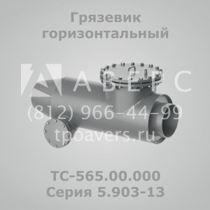 Грязевик горизонтальный ТС-566.00.000 Серия 5.903-13
