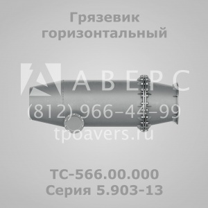 Грязевик горизонтальный ТС-565.00.000 Серия 5.903-13