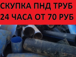 ПОКУПАЕМ ОТХОДЫ ПНД ТРУБ И СТРЕЙЧ-ПВД ПЛЕНКИ 24 ЧАСА (ЕСТЬ НАШ САМОВЫВОЗ ОТ 500 кг