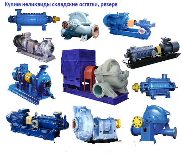 Куплю Насосы АНС не бу неликвиды закупаем new в Архангельском - Биржа ...