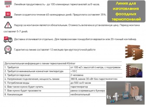 Оборудование для клинкерных фасадных панелей