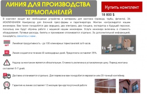 Оборудование для клинкерных фасадных панелей