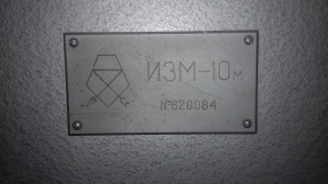 Измерительная машина ИЗМ-10М