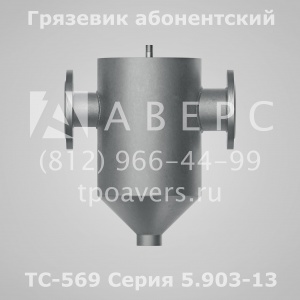 Грязевик ТС-569.00.000-08 Ду 40 Ру 1,6 МПа