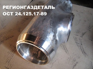 Тройник стальной ОСТ 34-10-432, 34-10-433