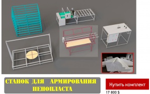 Станок для армирования пенопласта