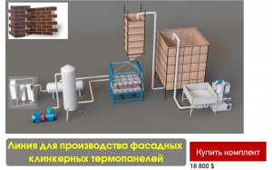 Оборудование для клинкерных фасадных панелей