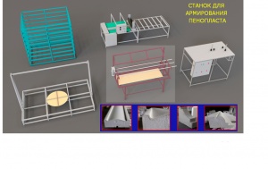 Станок для армирования пенопласта
