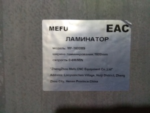 Широкоформатный рулонный ламинатор MEFU MF-1600-M9