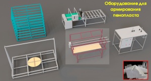 Станок для армирования пенопласта