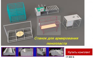 Станок для армирования пенопласта