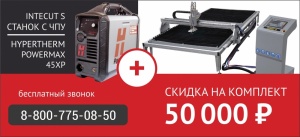 Станок портального типа с ЧПУ INTECUT S + Powermax 45 XP