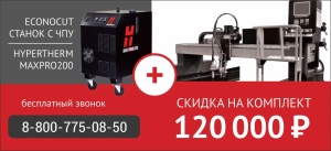 Станок портального типа с ЧПУ Econocut + MaxPro200