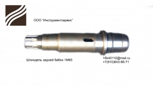 Шпиндель задней бабки 1М65