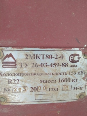 Фреоновая холодильная машина 2МКТ80-2-0