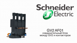 GV2AF01 Shneider Electric соединительный блок между GV2 и контактором