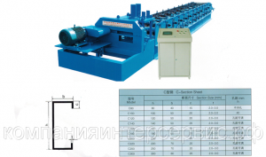Профилегибочный станок С-образного профиля