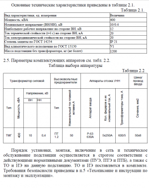 Комплектная трансформаторная подстанция КТПНт-ВВ-400-10/0,4 У1